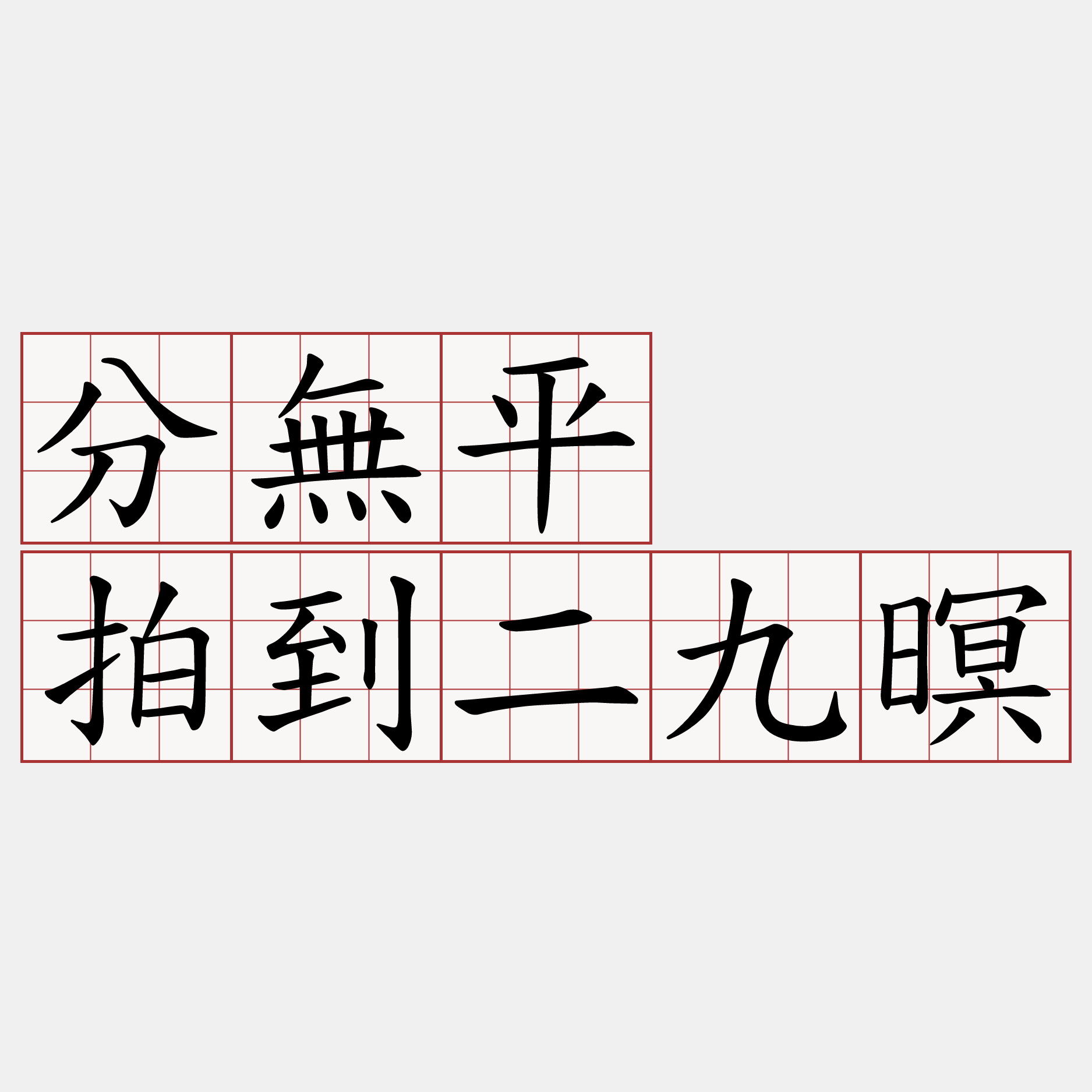 分無平  拍到二九暝